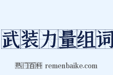 武装力量组词是什么意思的图片